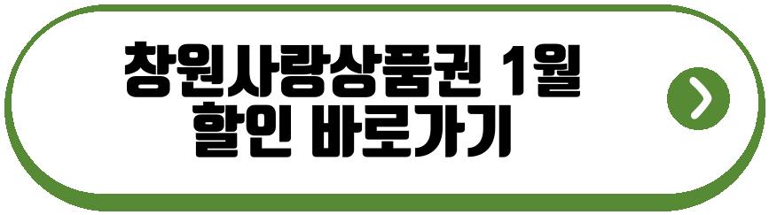 창원사랑상품권 1월