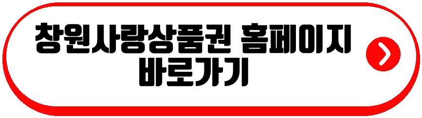 창원사랑상품권 1월