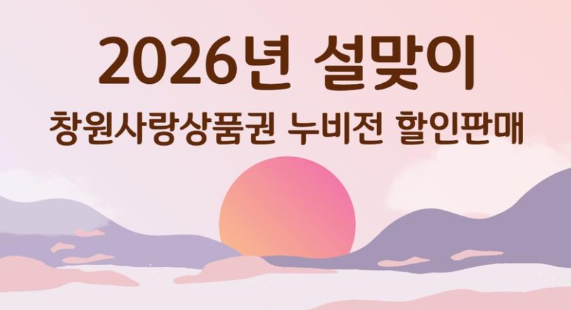 창원사랑상품권 1월