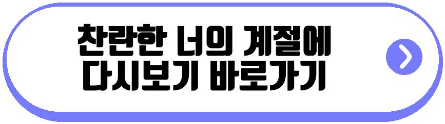 찬란한 너의 계절에