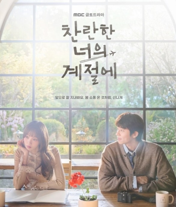 찬란한 너의 계절에