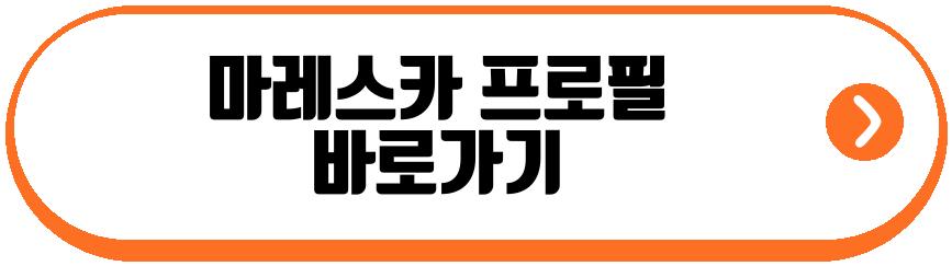 마레스카 프로필
