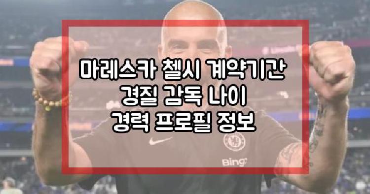 마레스카 프로필