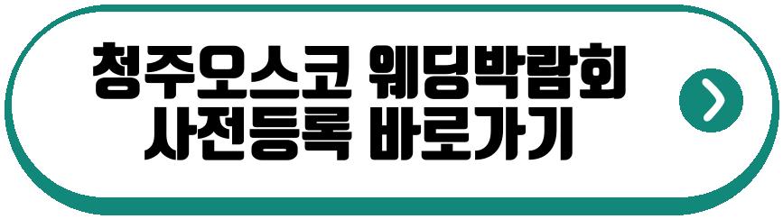 청주오스코 웨딩박람회