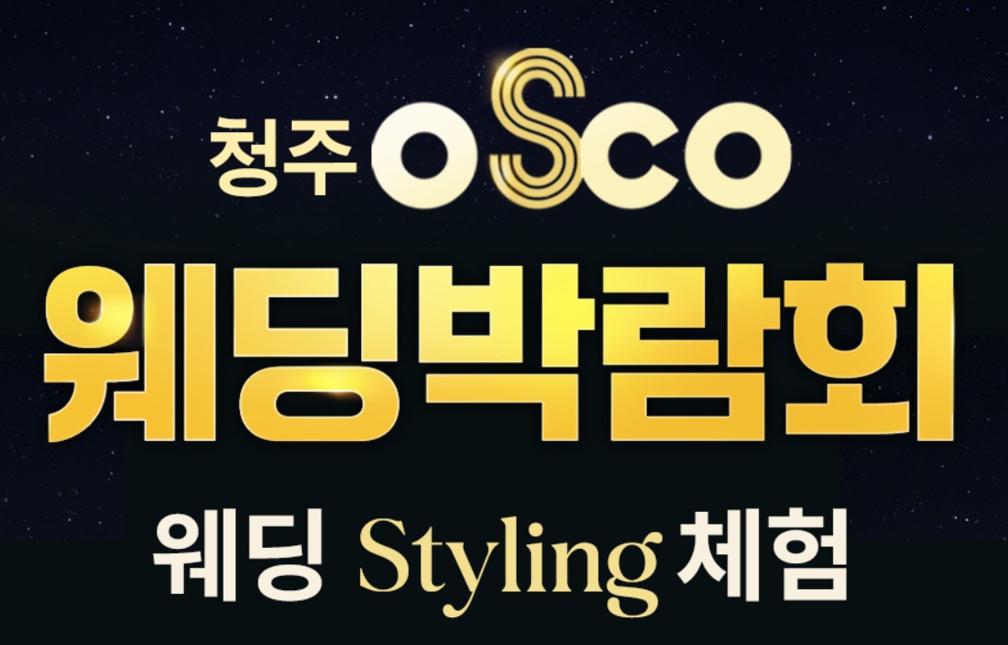 청주오스코 웨딩박람회