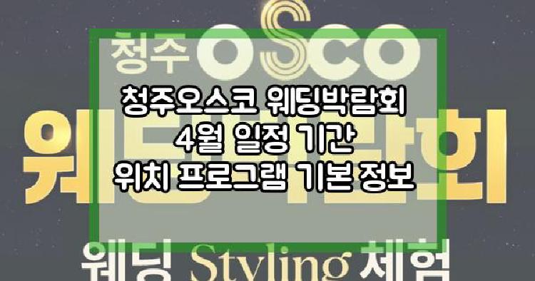 청주오스코 웨딩박람회