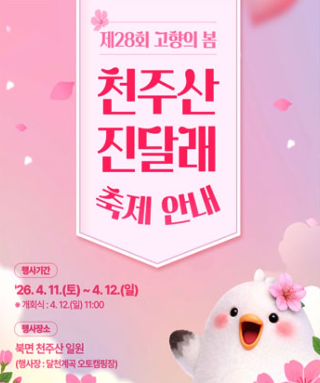 천주산 진달래축제