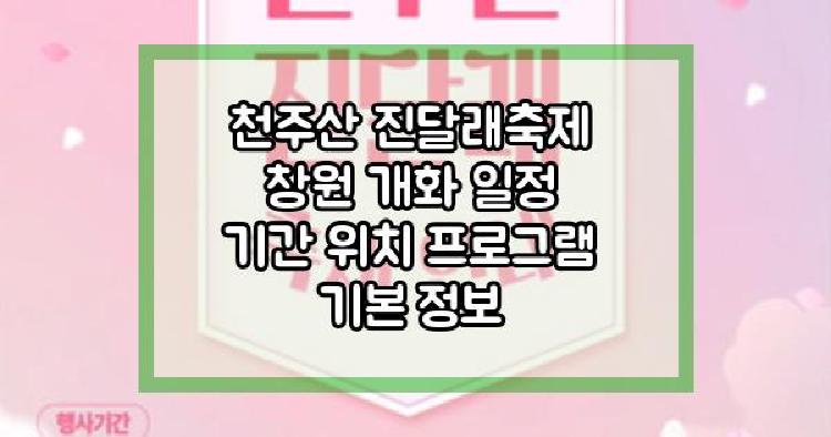 천주산 진달래축제