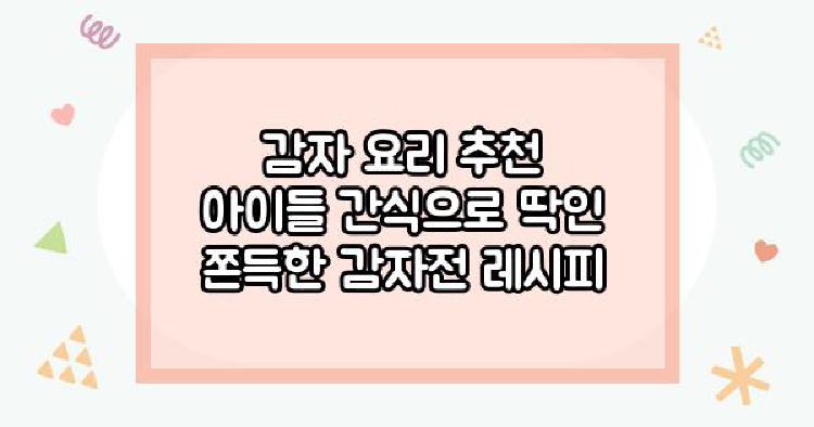 감자 요리 추천 아이들