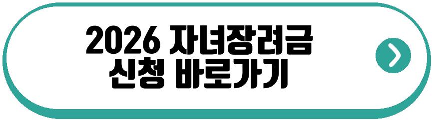 2026 자녀장려금