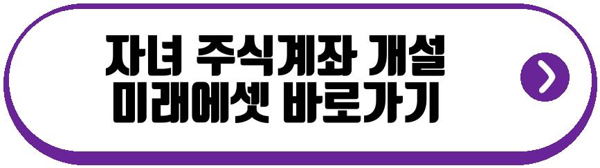 자녀 주식계좌 개설