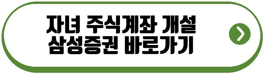 자녀 주식계좌 개설