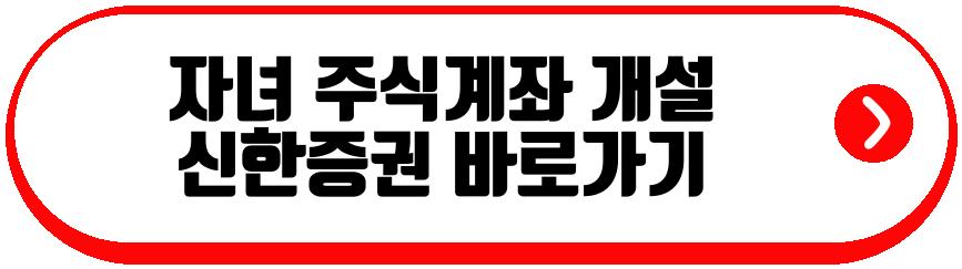 자녀 주식계좌 개설