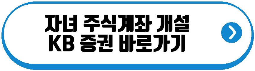 자녀 주식계좌 개설