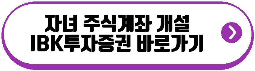 자녀 주식계좌 개설