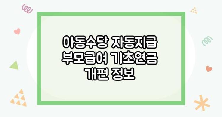아동수당자동지급