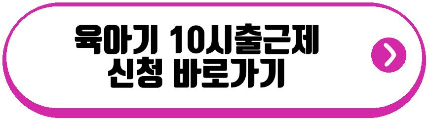 육아기 10시출근제
