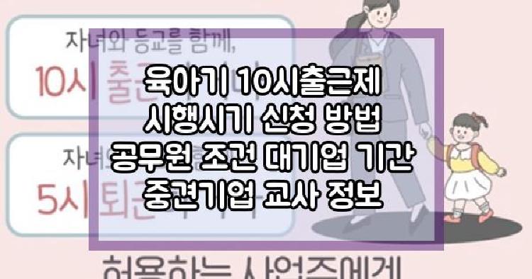 육아기 10시출근제