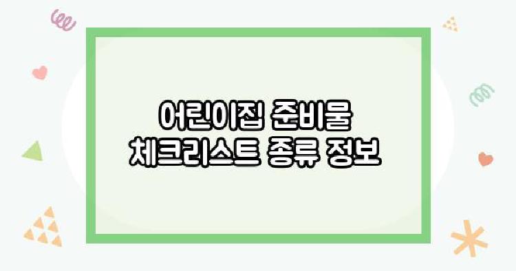 어린이집 준비물
