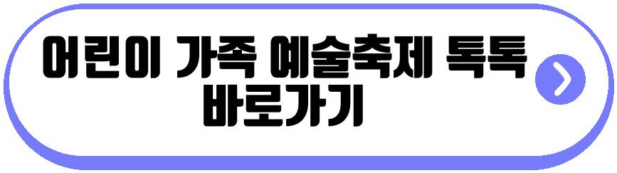 어린이 가족 예술축제 톡톡