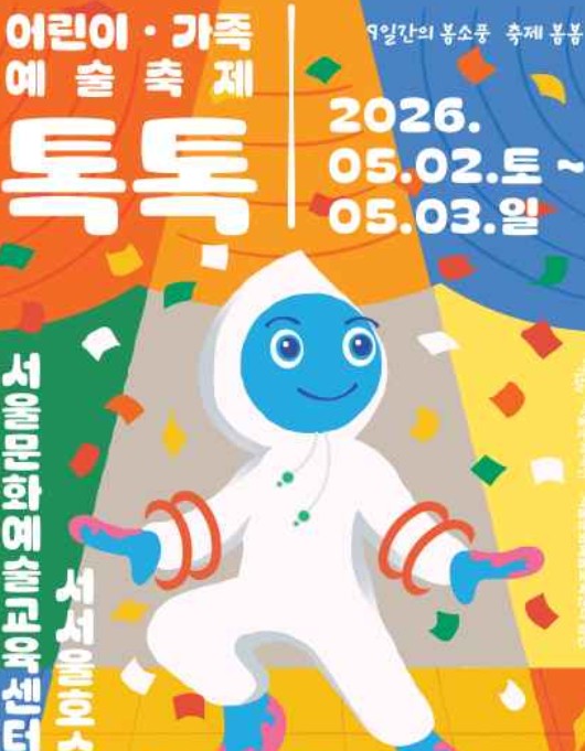 어린이 가족 예술축제 톡톡