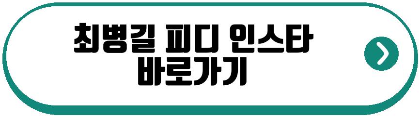 최병길 피디