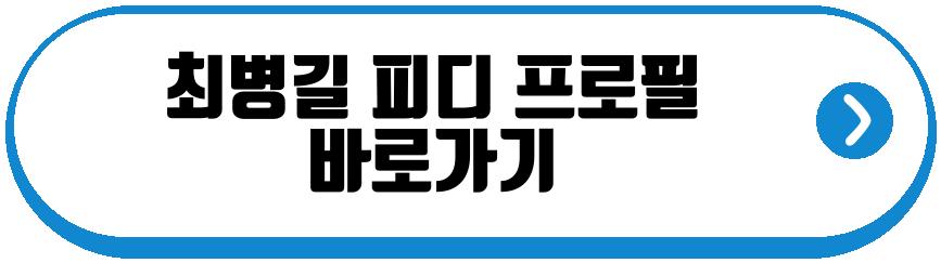 최병길 피디