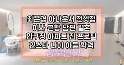 최은경 아나운서 전셋집 이사 근황 남편 결혼 압구정 아파트 집 프로필 인스타 나이 아들 학력
