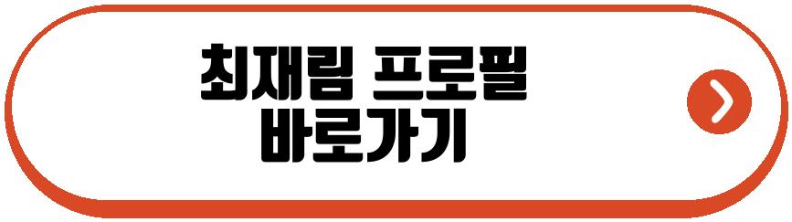 최재림