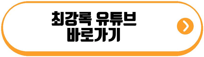 최강록
