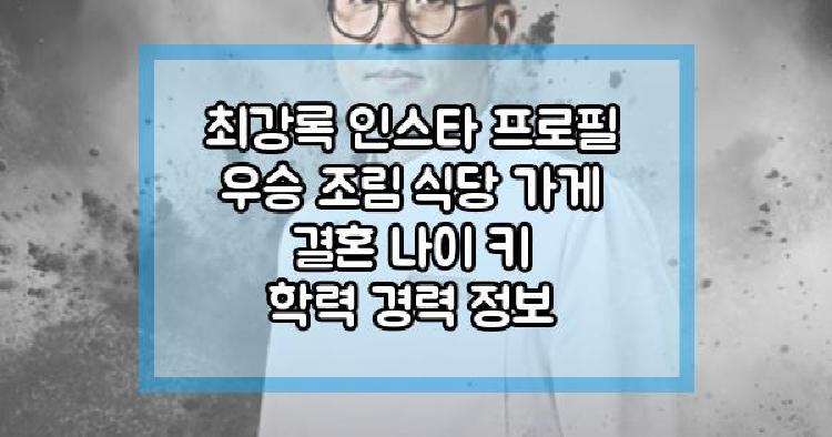 최강록