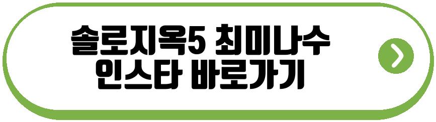 솔로지옥5 최미나수