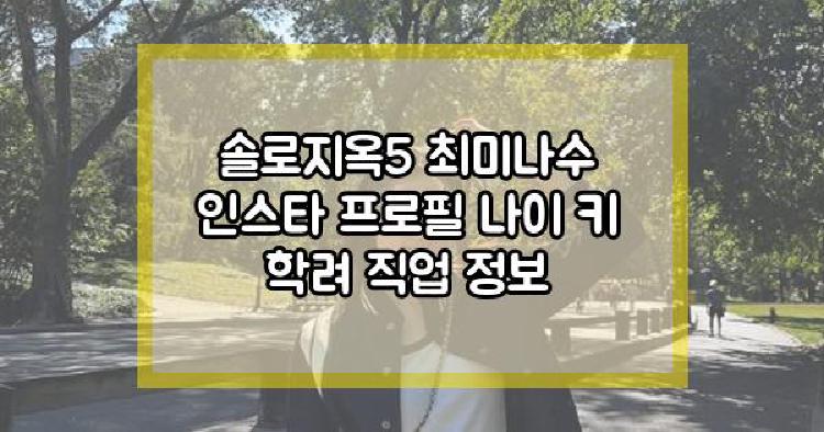 솔로지옥5 최미나수