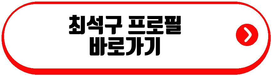 최석구