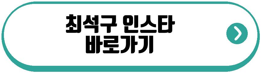 최석구