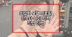 최설화 모델 프로필 인스타 나이 학력 직업 이력