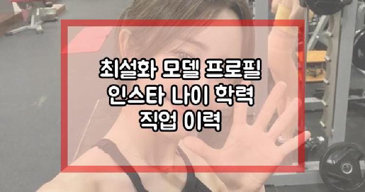 최설화 모델