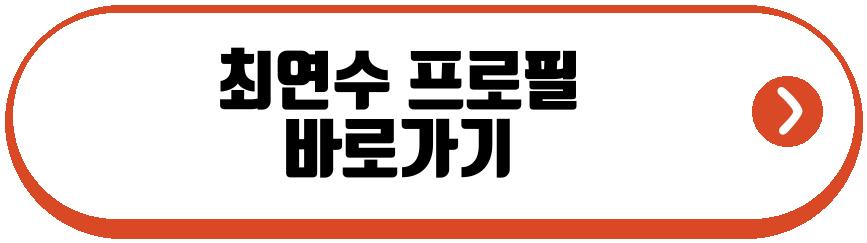 최연수 출산 3주