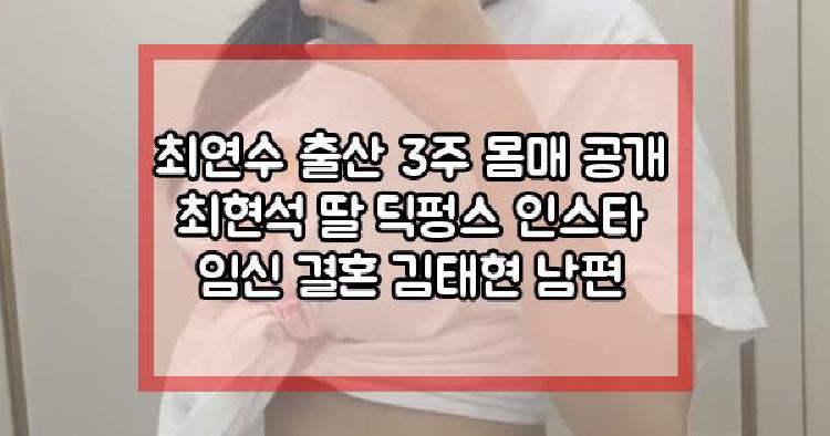 최연수 출산 3주