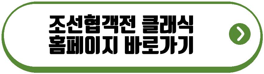 조선협객전 클래식
