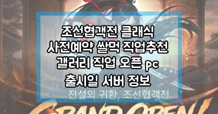조선협객전 클래식