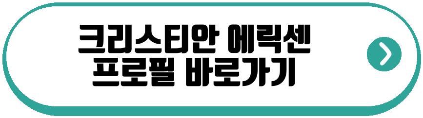 크리스티안 에릭센