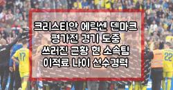크리스티안 에릭센 덴마크 평가전 경기 도중 쓰러진 근황 현 소속팀 이적료 나이 선수경력