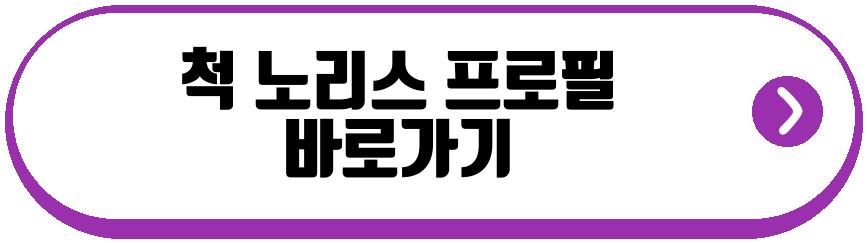 척 노리스