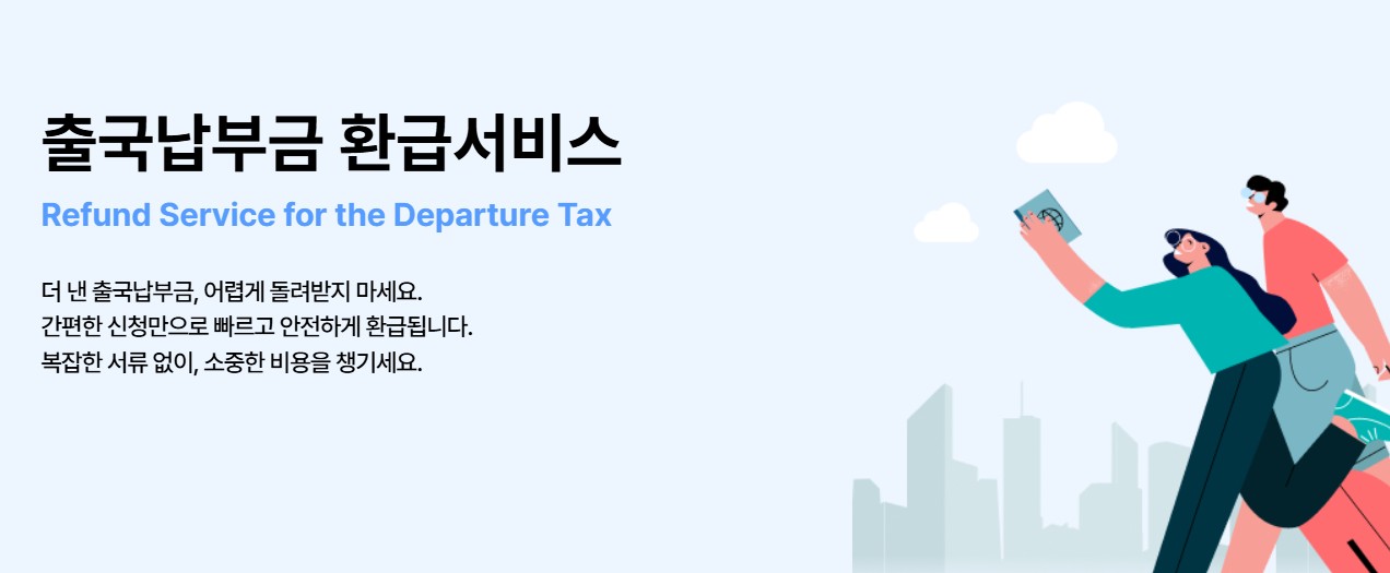 출국납부금 환급