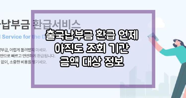출국납부금 환급