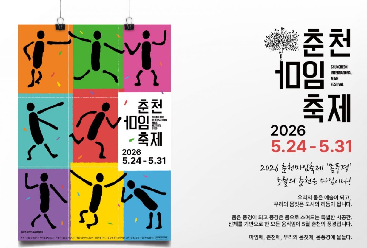 춘천마임축제