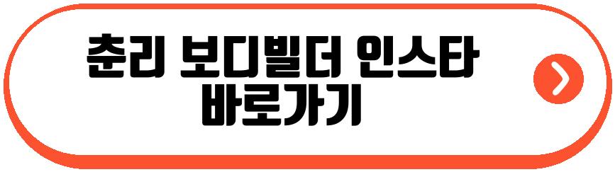 춘리 보디빌더