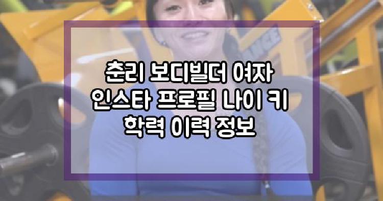 춘리 보디빌더