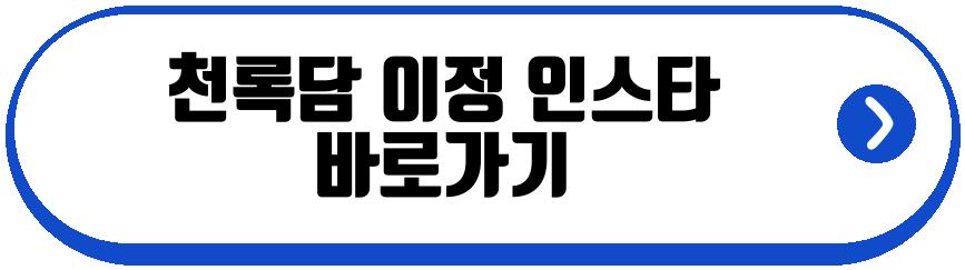 천록담 이정